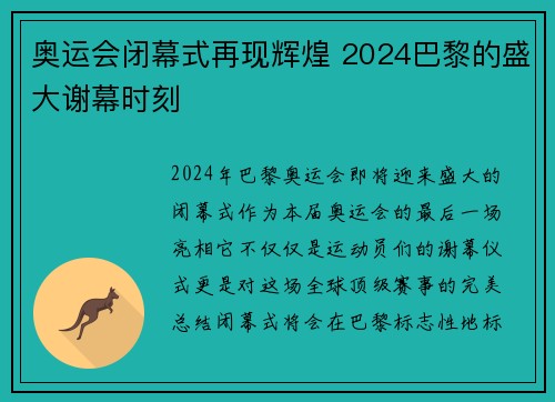 奥运会闭幕式再现辉煌 2024巴黎的盛大谢幕时刻 奥运会闭幕式再现辉煌 2024巴黎的盛大谢幕时刻