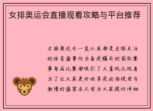 女排奥运会直播观看攻略与平台推荐 女排奥运会直播观看攻略与平台推荐