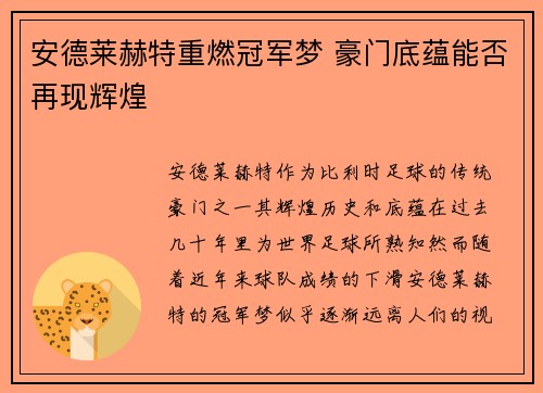 安德莱赫特重燃冠军梦 豪门底蕴能否再现辉煌 安德莱赫特重燃冠军梦 豪门底蕴能否再现辉煌