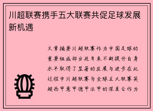 川超联赛携手五大联赛共促足球发展新机遇 川超联赛携手五大联赛共促足球发展新机遇