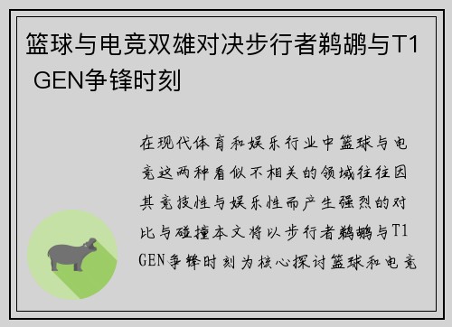 篮球与电竞双雄对决步行者鹈鹕与T1 GEN争锋时刻